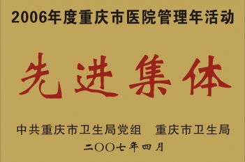 2006年度重庆市医院管理年活动先进集体