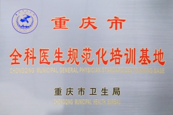 重庆市全科医生规范化培训基地
