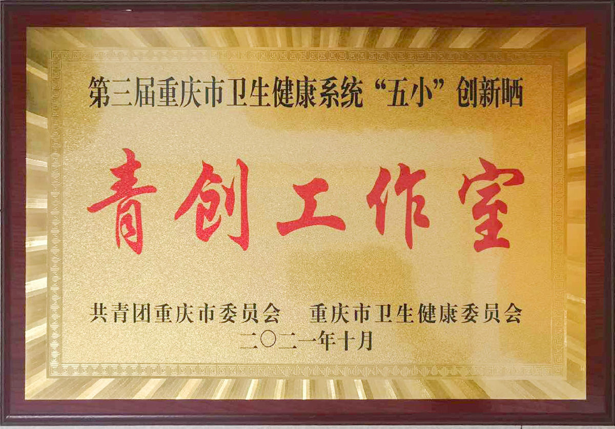 我院神经内科获重庆市卫生健康系统“青创工作室”荣誉称号