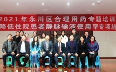 重庆市药事管理质量控制中心专项培训会暨2021年永川区合理用药专题培训会成功举行